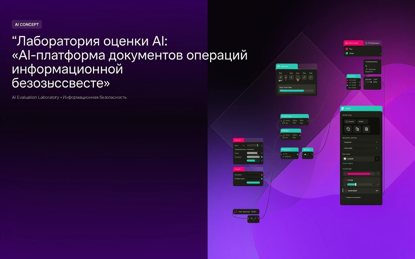 Презентационная концепция интерфейса проекта «Лаборатория оценки AI: «AI-платформа документов операций информационной безопасности»»