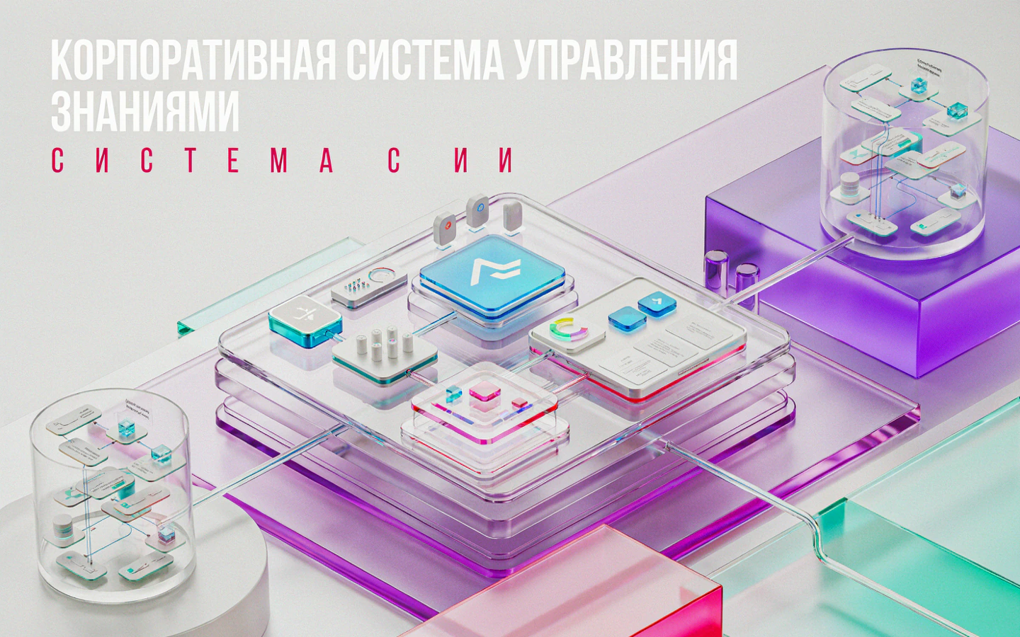 Презентационная концепция интерфейса проекта «Корпоративная система управления знаниями: «AI-ассистент знаний операций информационной безопасности»»