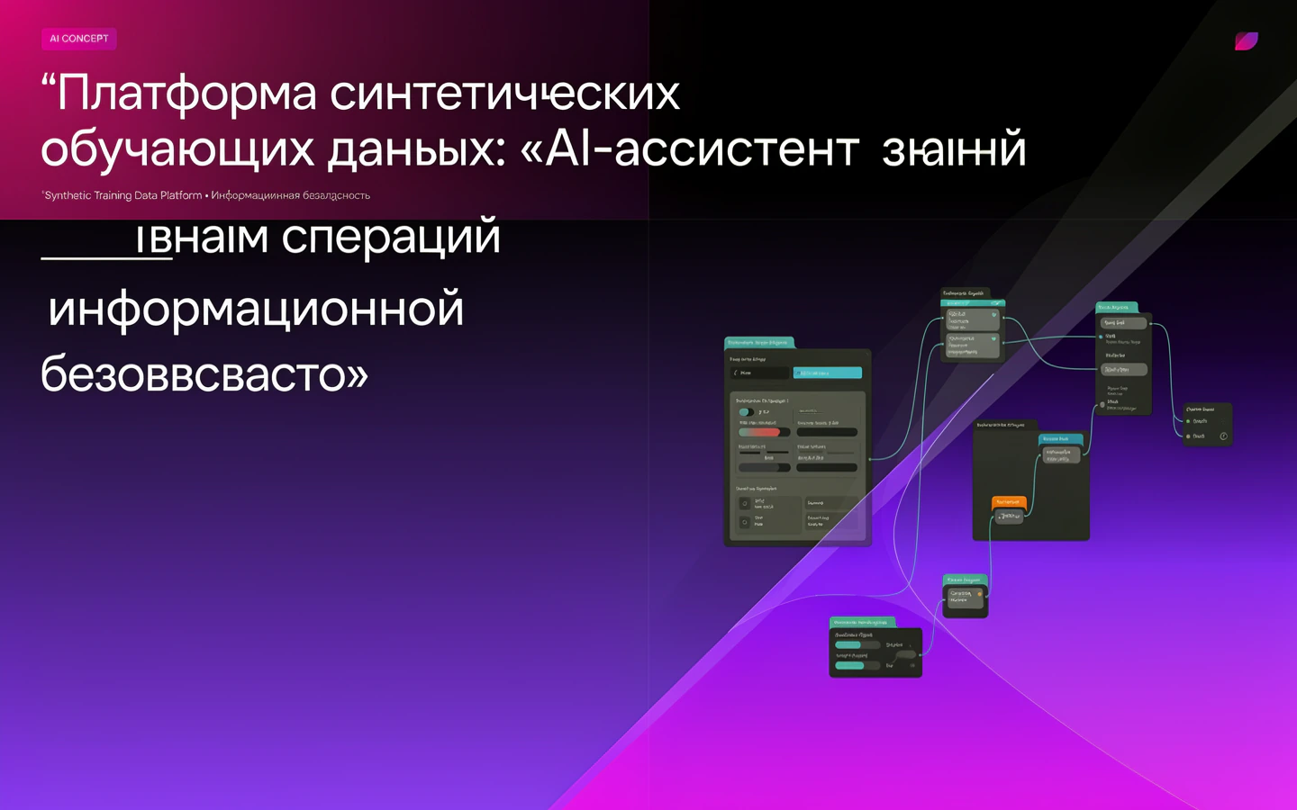 Презентационная концепция интерфейса проекта «Платформа синтетических обучающих данных: «AI-ассистент знаний операций информационной безопасности»»