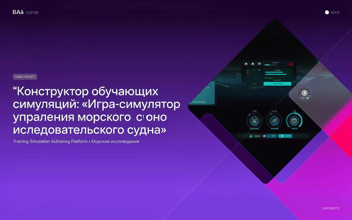 Презентационная концепция интерфейса проекта «Конструктор обучающих симуляций: «Игра-симулятор управления морского исследовательского судна»»