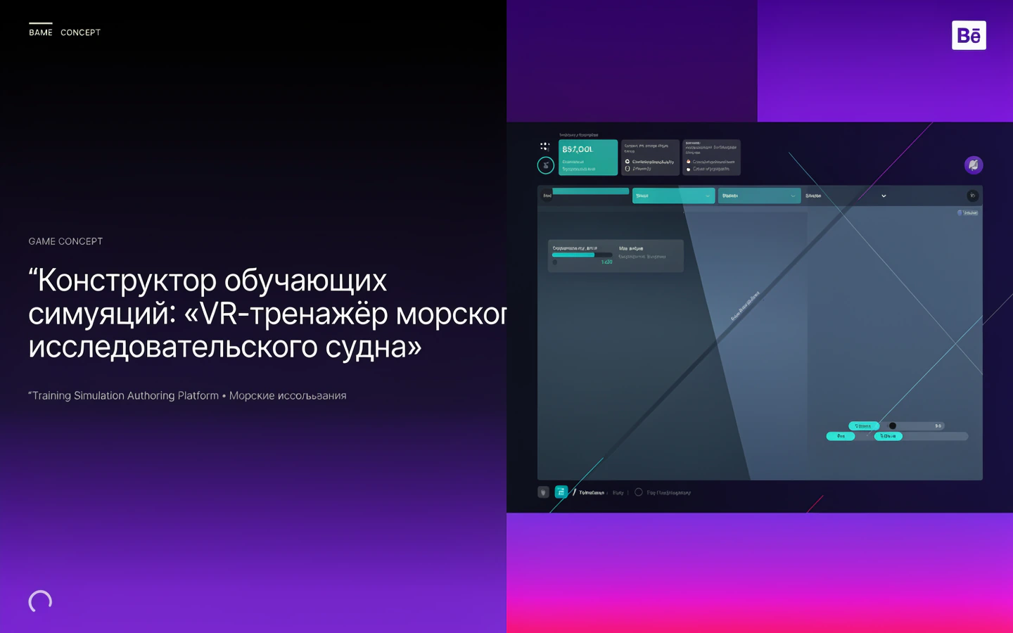 Презентационная концепция интерфейса проекта «Конструктор обучающих симуляций: «VR-тренажёр морского исследовательского судна»»