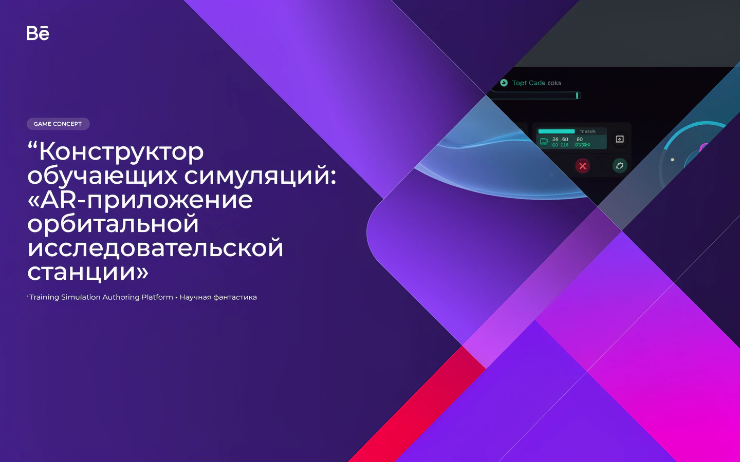 Презентационная концепция интерфейса проекта «Конструктор обучающих симуляций: «AR-приложение орбитальной исследовательской станции»»