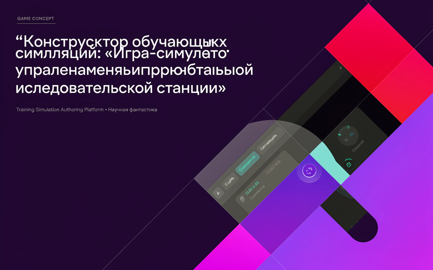 Презентационная концепция интерфейса проекта «Конструктор обучающих симуляций: «Игра-симулятор управления орбитальной исследовательской станции»»