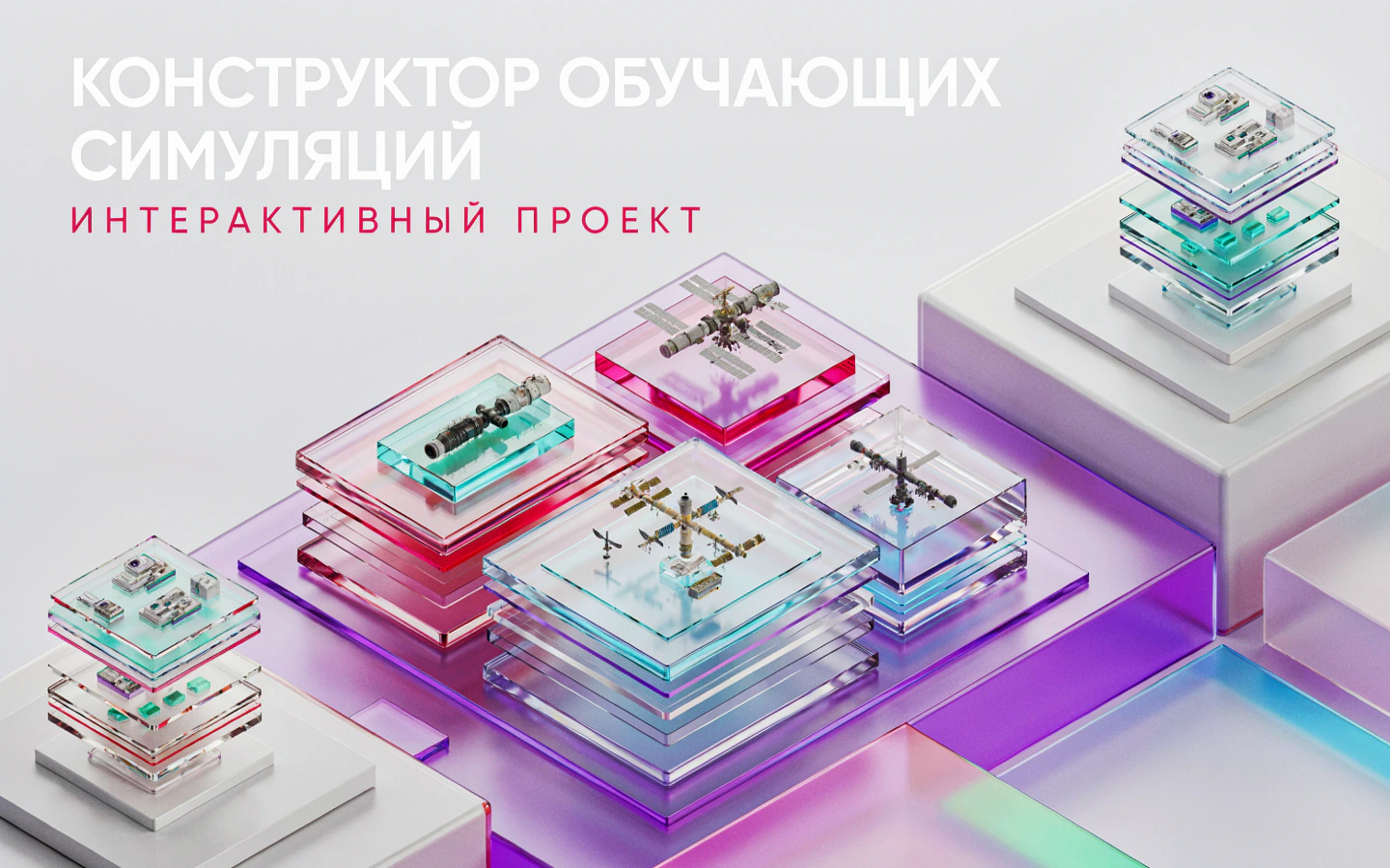 Презентационная концепция интерфейса проекта «Конструктор обучающих симуляций: «VR-тренажёр орбитальной исследовательской станции»»