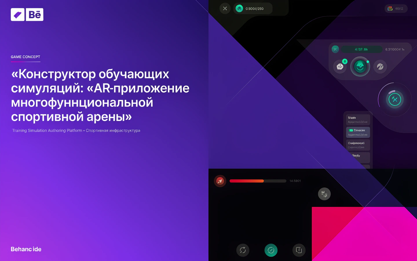 Презентационная концепция интерфейса проекта «Конструктор обучающих симуляций: «AR-приложение многофункциональной спортивной арены»»