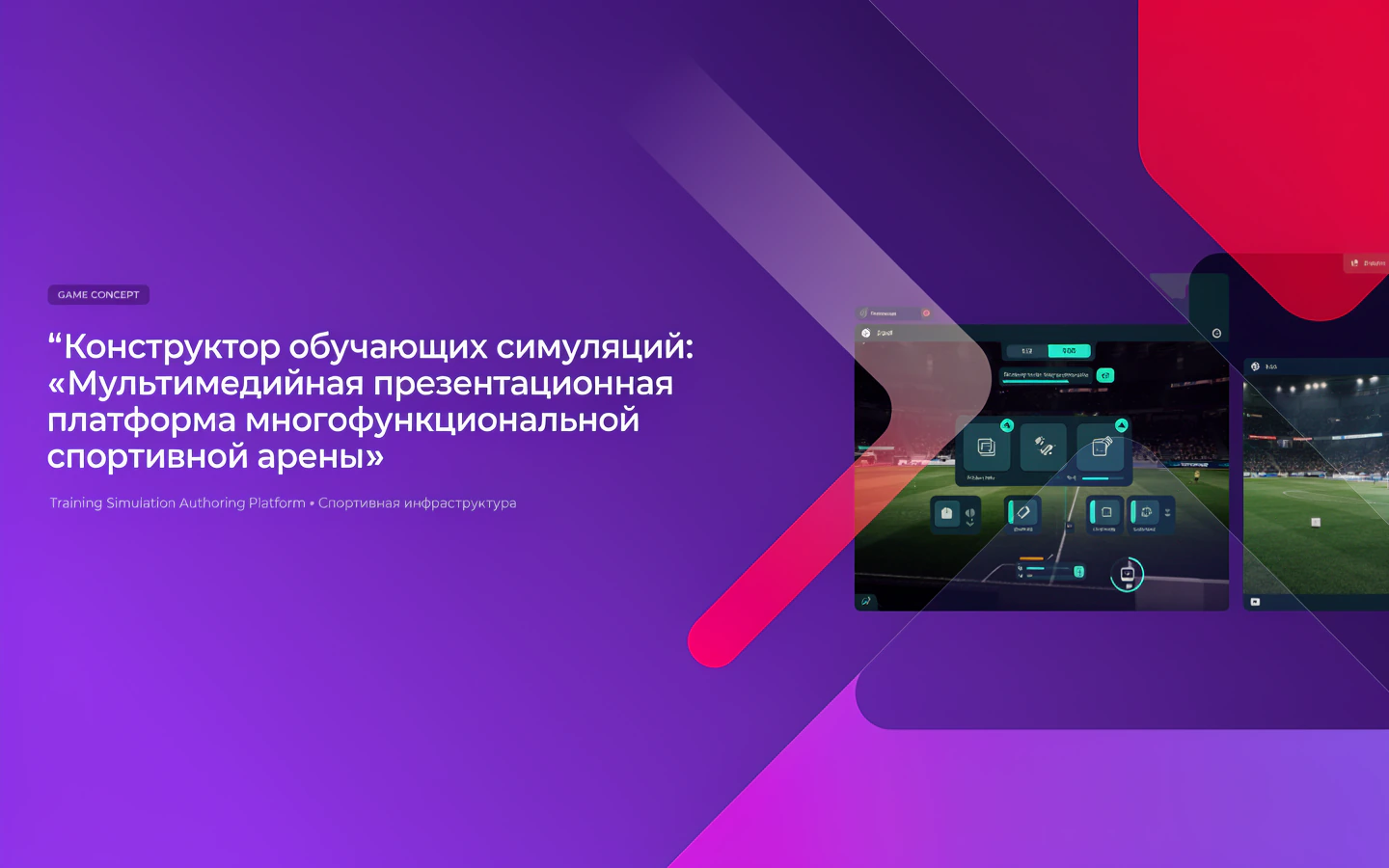 Презентационная концепция интерфейса проекта «Конструктор обучающих симуляций: «Мультимедийная презентационная платформа многофункциональной спортивной арены»»