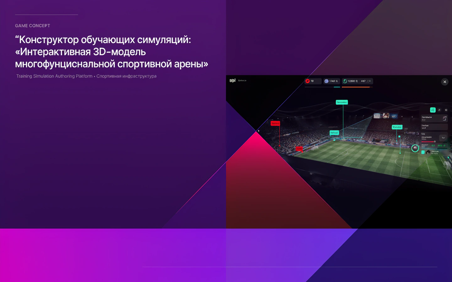 Презентационная концепция интерфейса проекта «Конструктор обучающих симуляций: «Интерактивная 3D-модель многофункциональной спортивной арены»»