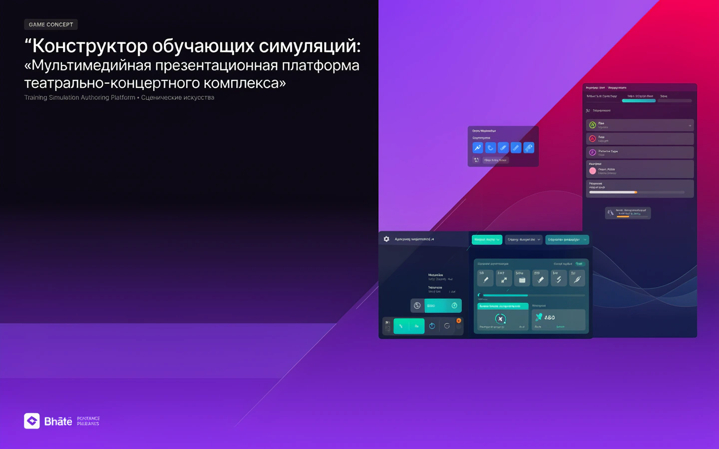 Презентационная концепция интерфейса проекта «Конструктор обучающих симуляций: «Мультимедийная презентационная платформа театрально-концертного комплекса»»