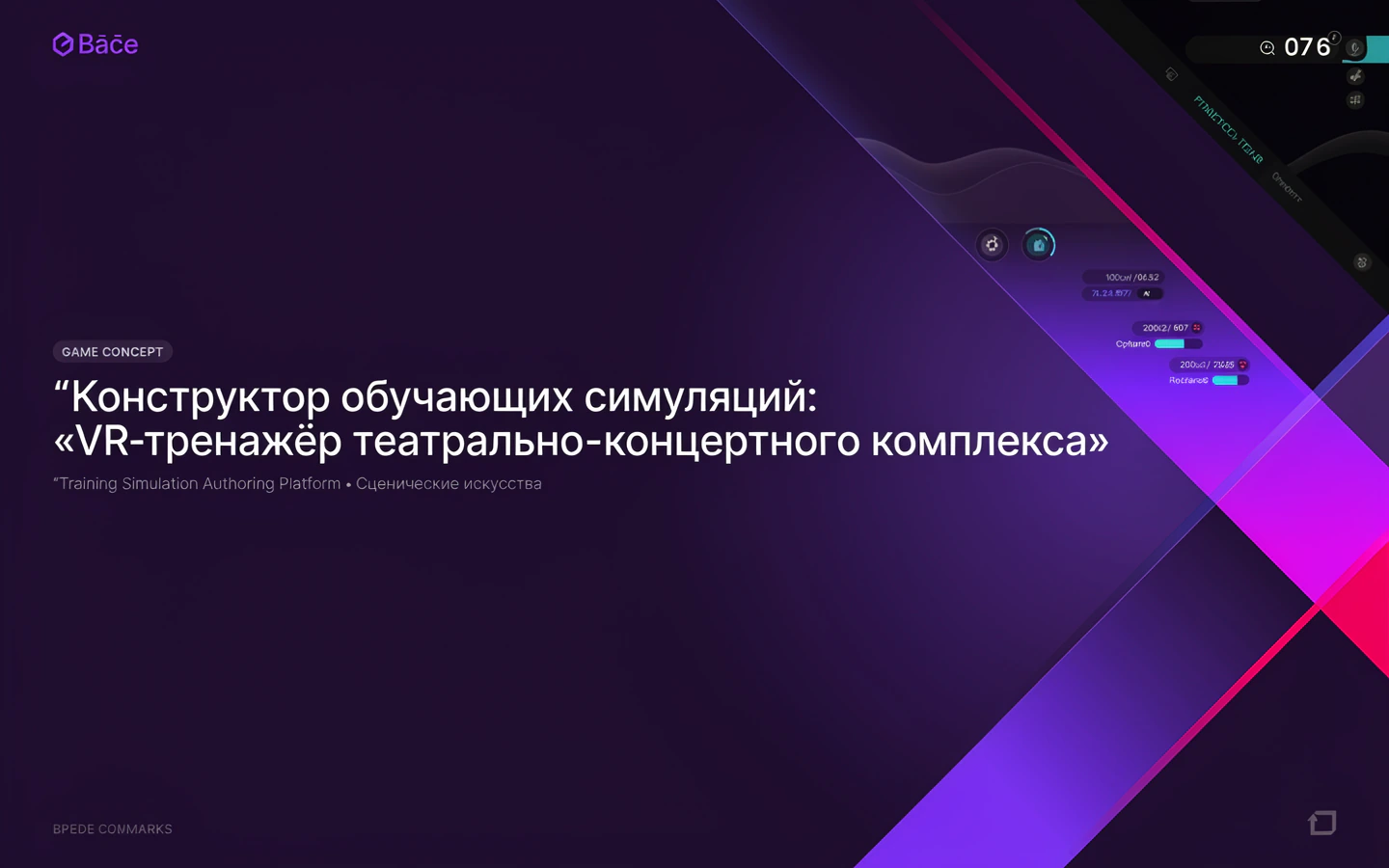 Презентационная концепция интерфейса проекта «Конструктор обучающих симуляций: «VR-тренажёр театрально-концертного комплекса»»
