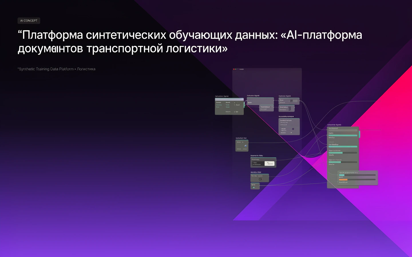 Презентационная концепция интерфейса проекта «Платформа синтетических обучающих данных: «AI-платформа документов транспортной логистики»»