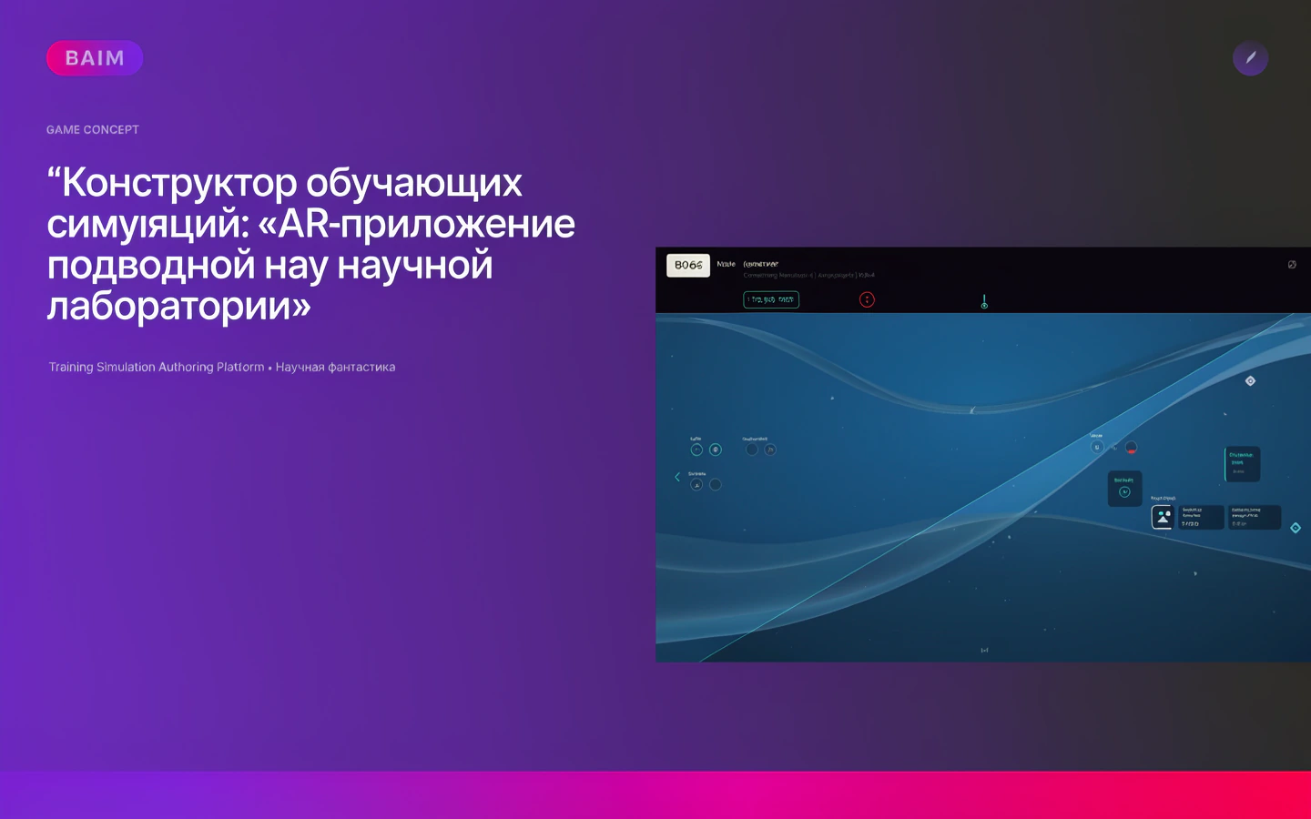 Презентационная концепция интерфейса проекта «Конструктор обучающих симуляций: «AR-приложение подводной научной лаборатории»»