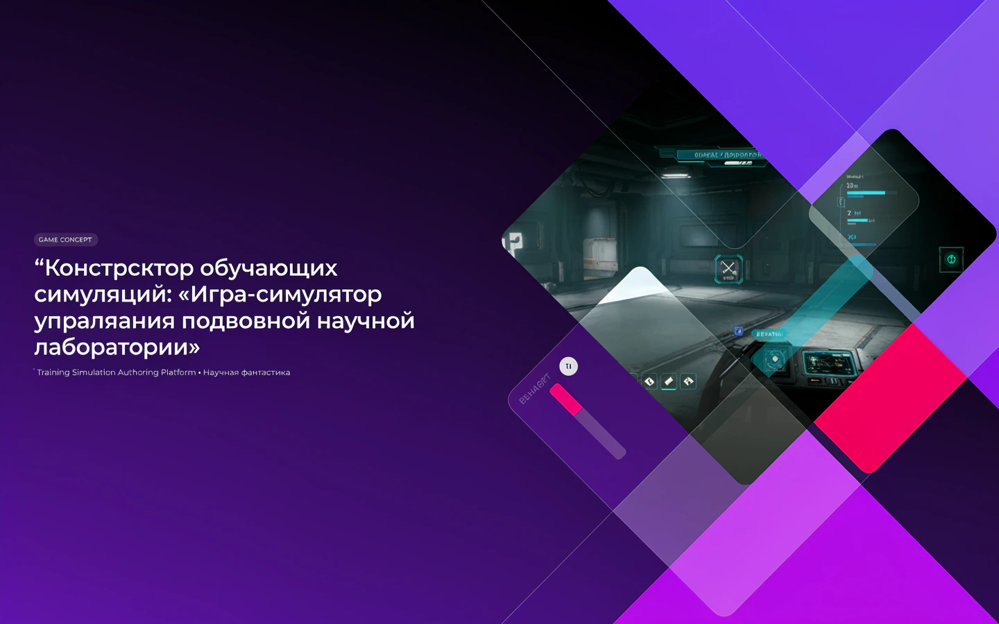 Презентационная концепция интерфейса проекта «Конструктор обучающих симуляций: «Игра-симулятор управления подводной научной лаборатории»»
