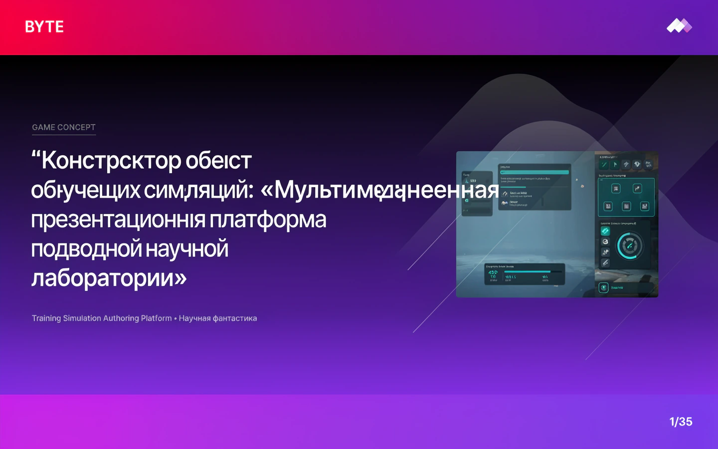 Презентационная концепция интерфейса проекта «Конструктор обучающих симуляций: «Мультимедийная презентационная платформа подводной научной лаборатории»»