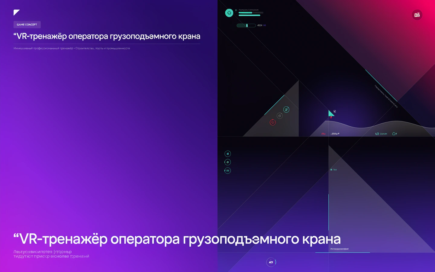 Презентационная концепция интерфейса проекта «VR-тренажёр оператора грузоподъёмного крана»