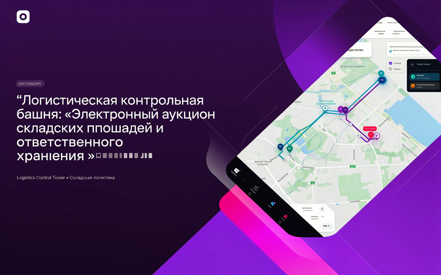 Презентационная концепция интерфейса проекта «Логистическая контрольная башня: «Электронный аукцион складских площадей и ответственного хранения»»