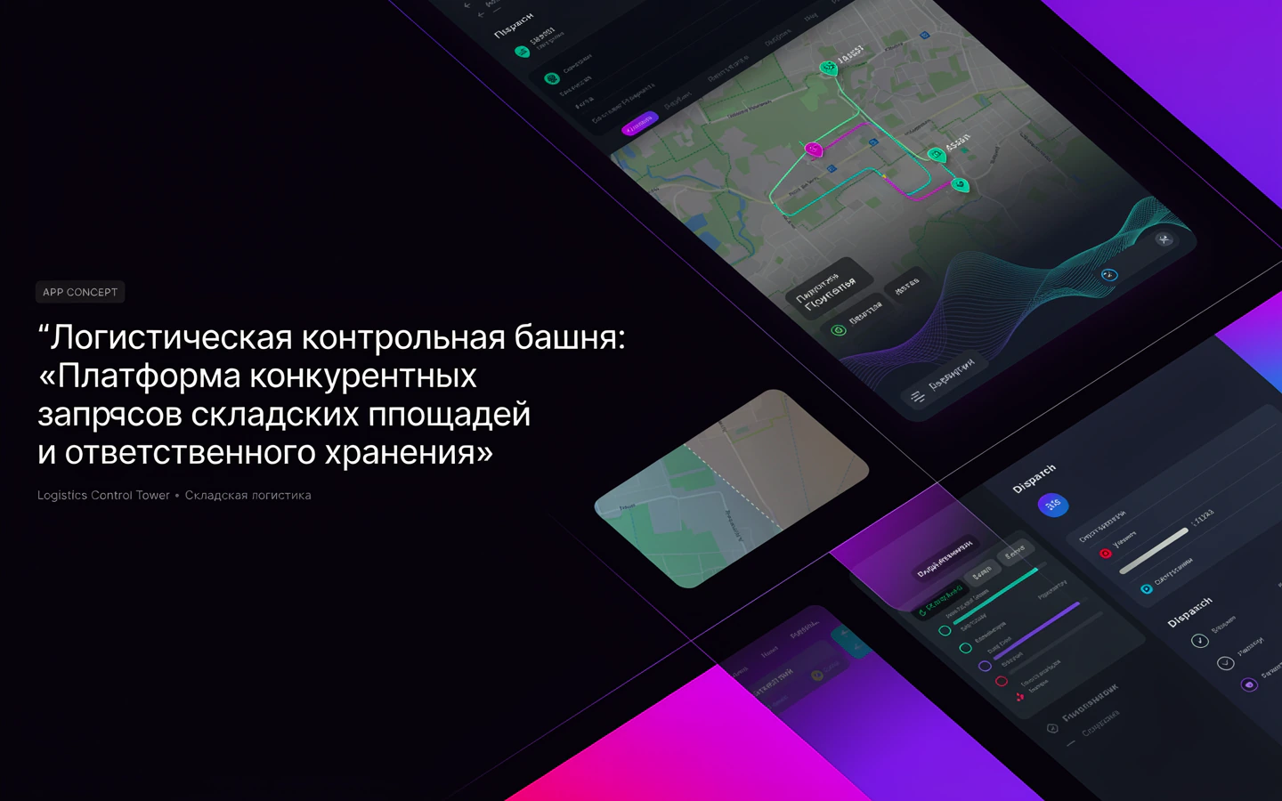 Презентационная концепция интерфейса проекта «Логистическая контрольная башня: «Платформа конкурентных запросов складских площадей и ответственного хранения»»