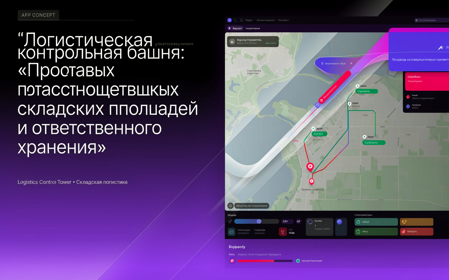 Презентационная концепция интерфейса проекта «Логистическая контрольная башня: «Портал отраслевых поставщиков складских площадей и ответственного хранения»»