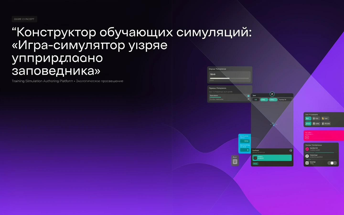 Презентационная концепция интерфейса проекта «Конструктор обучающих симуляций: «Игра-симулятор управления природного заповедника»»
