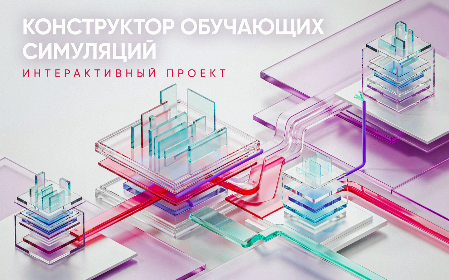 Презентационная концепция интерфейса проекта «Конструктор обучающих симуляций: «Интерактивная 3D-модель природного заповедника»»