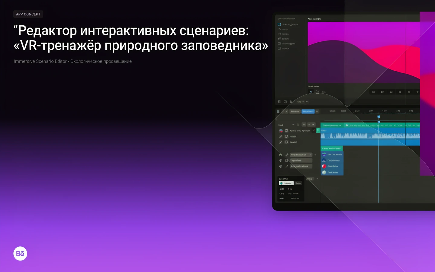 Презентационная концепция интерфейса проекта «Редактор интерактивных сценариев: «VR-тренажёр природного заповедника»»