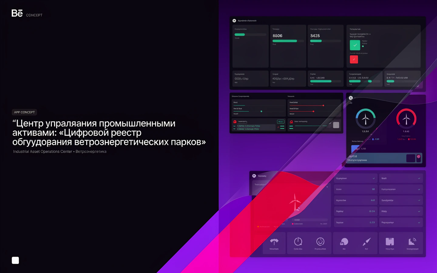 Презентационная концепция интерфейса проекта «Центр управления промышленными активами: «Цифровой реестр оборудования ветроэнергетических парков»»