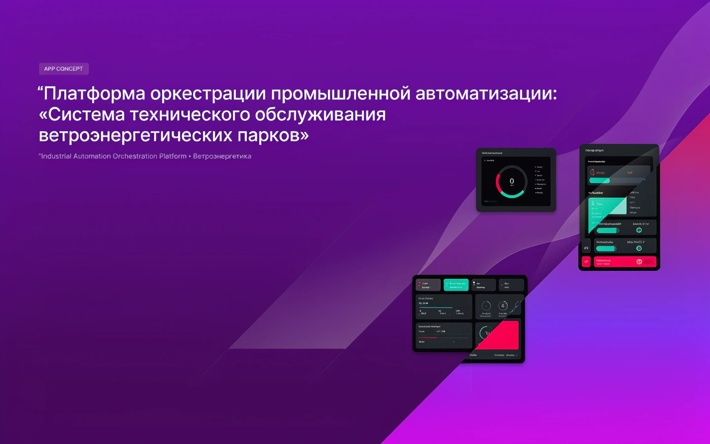 Презентационная концепция интерфейса проекта «Платформа оркестрации промышленной автоматизации: «Система технического обслуживания ветроэнергетических парков»»
