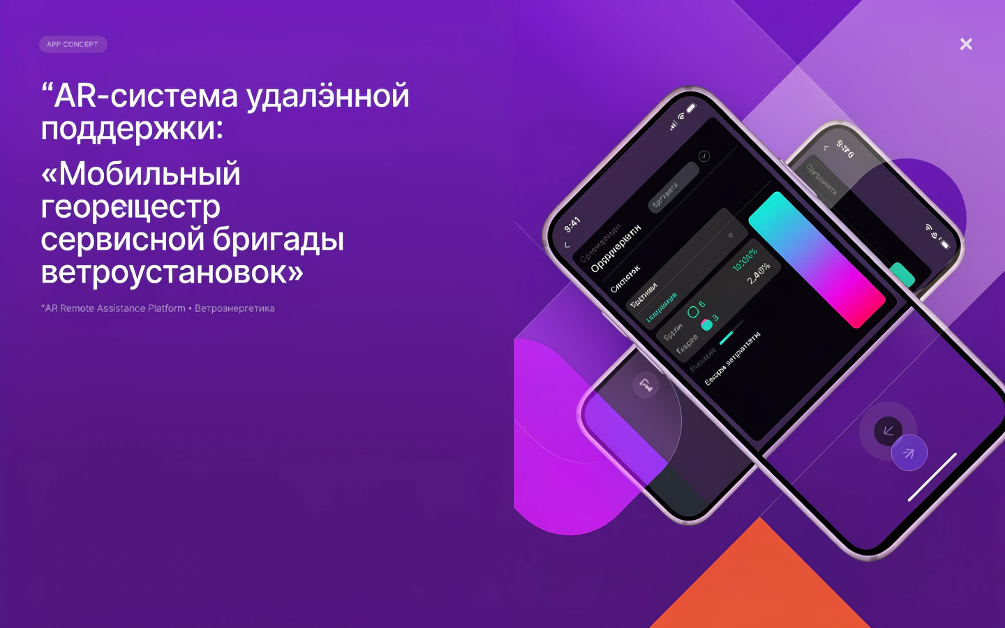 Презентационная концепция интерфейса проекта «AR-система удалённой поддержки: «Мобильный геореестр сервисной бригады ветроустановок»»