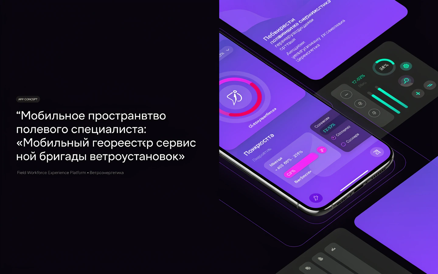 Презентационная концепция интерфейса проекта «Мобильное пространство полевого специалиста: «Мобильный геореестр сервисной бригады ветроустановок»»