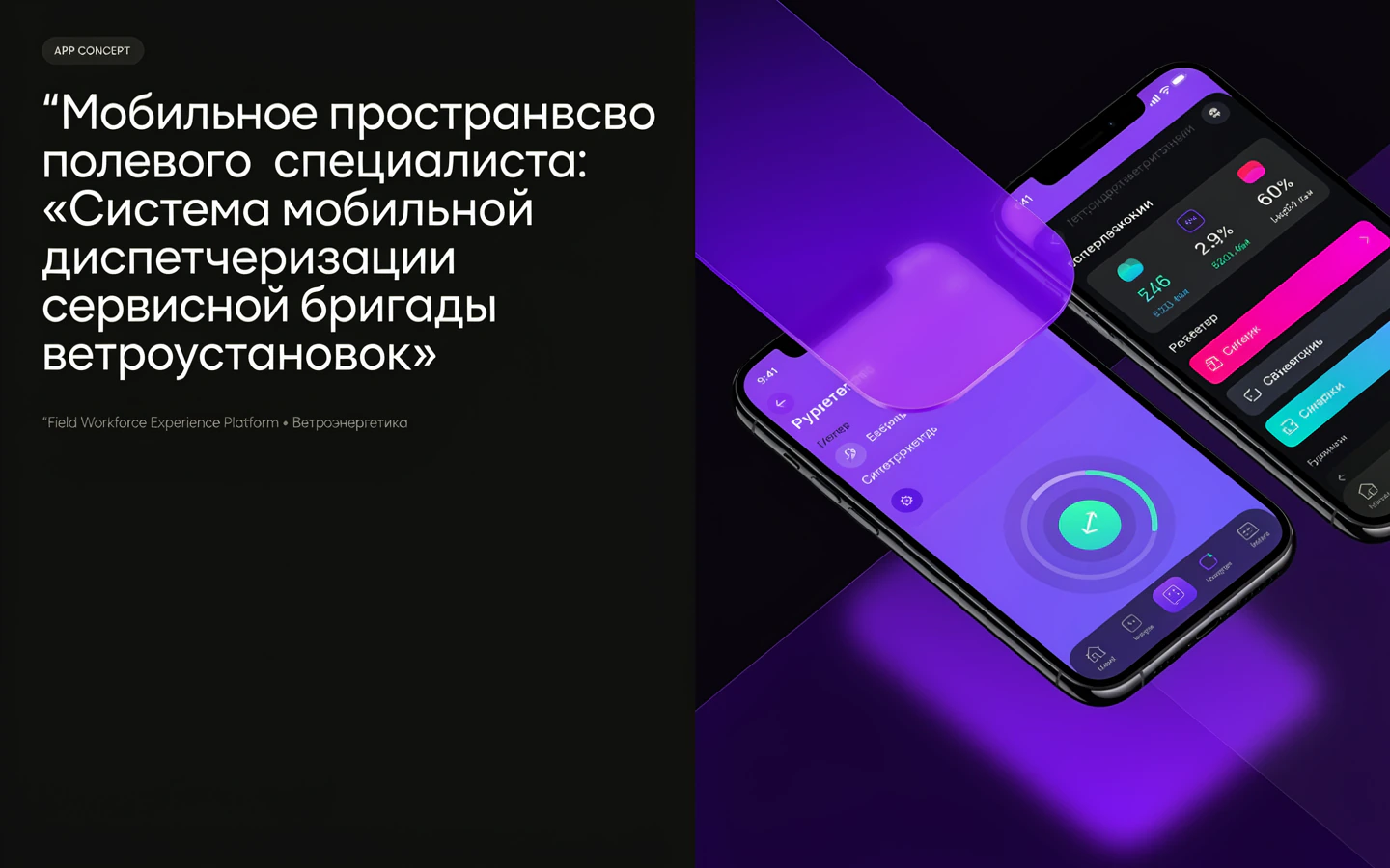 Презентационная концепция интерфейса проекта «Мобильное пространство полевого специалиста: «Система мобильной диспетчеризации сервисной бригады ветроустановок»»