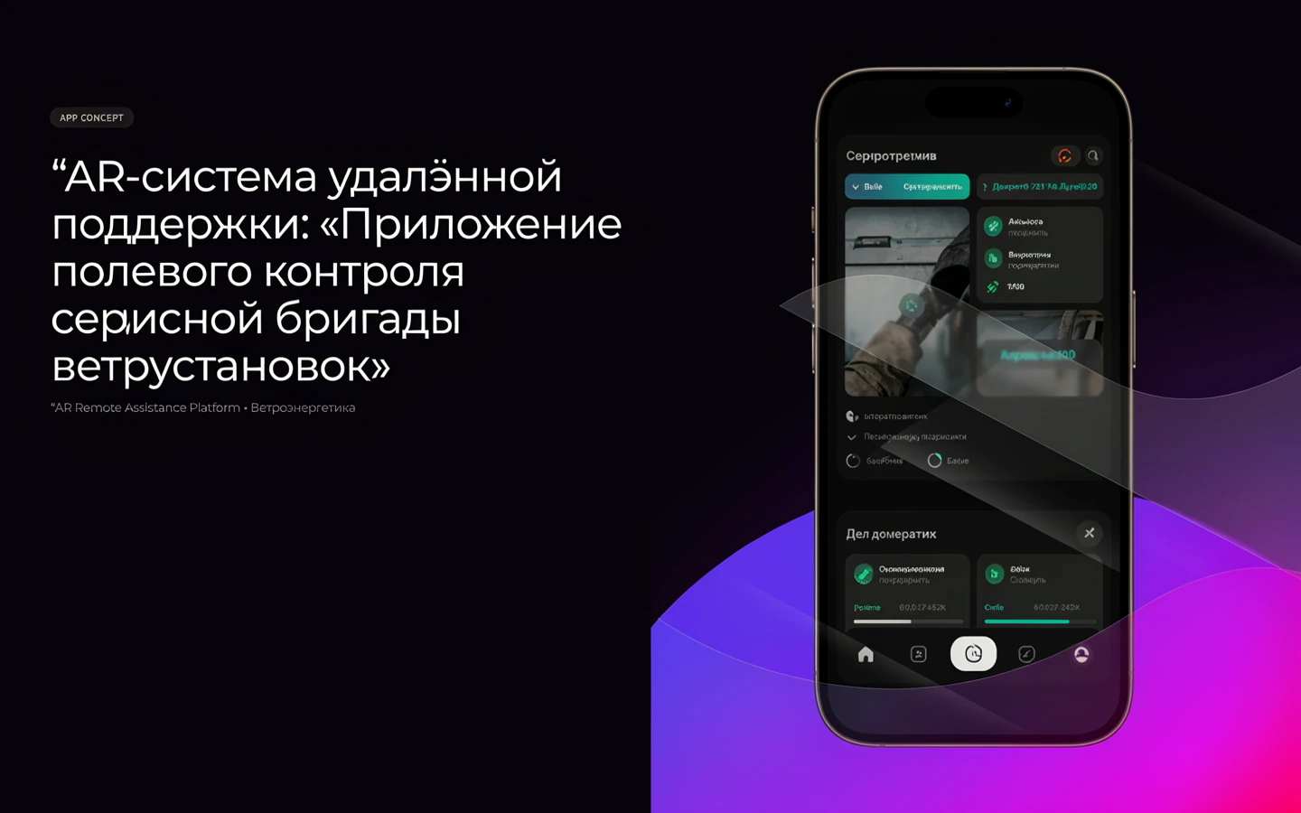 Презентационная концепция интерфейса проекта «AR-система удалённой поддержки: «Приложение полевого контроля сервисной бригады ветроустановок»»