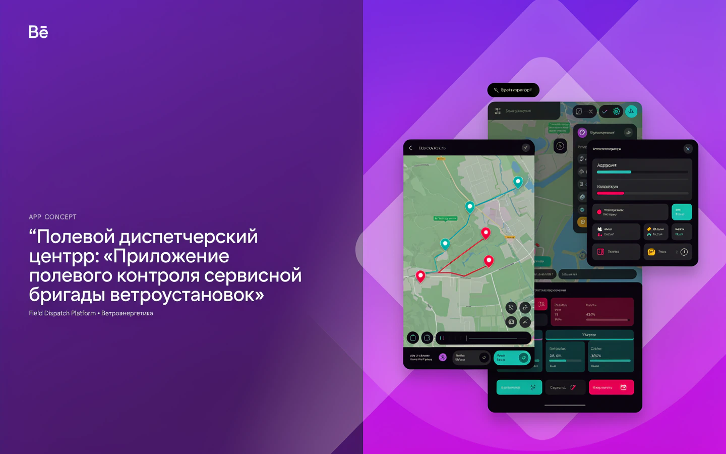Презентационная концепция интерфейса проекта «Полевой диспетчерский центр: «Приложение полевого контроля сервисной бригады ветроустановок»»