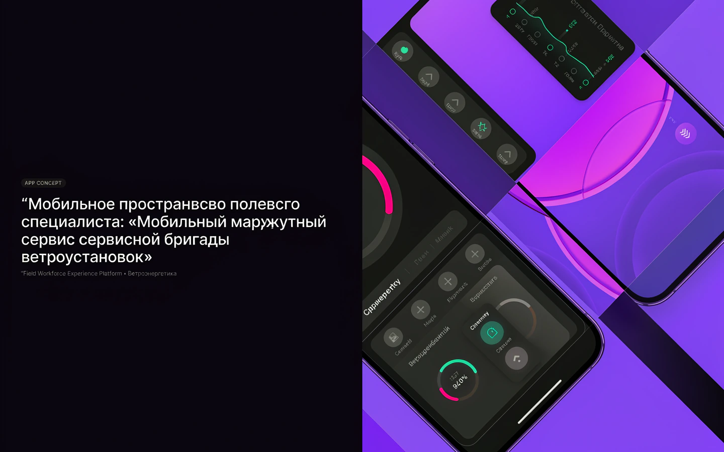 Презентационная концепция интерфейса проекта «Мобильное пространство полевого специалиста: «Мобильный маршрутный сервис сервисной бригады ветроустановок»»