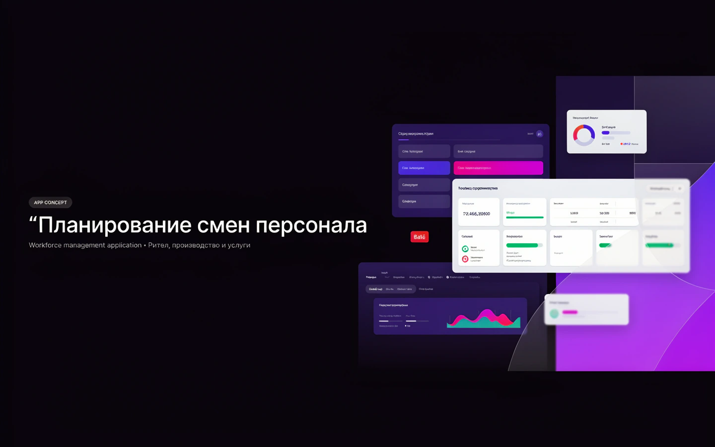 Презентационная концепция интерфейса проекта «Планирование смен персонала»