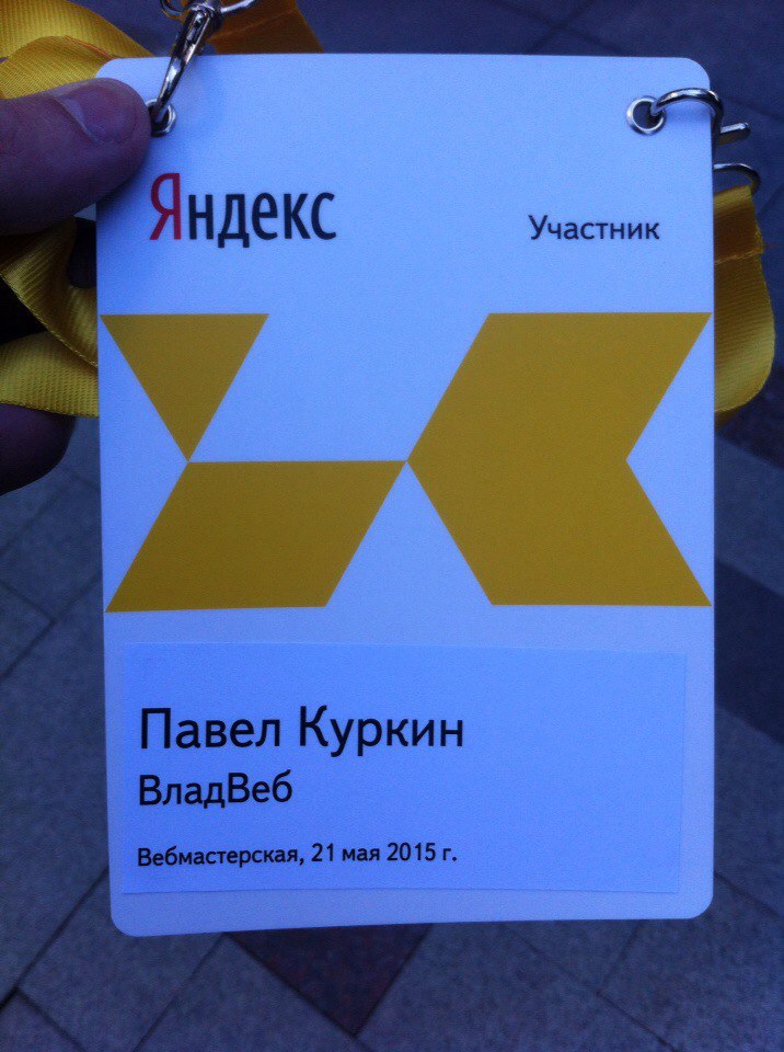 Третья конференцию Яндекс Вебмастерской