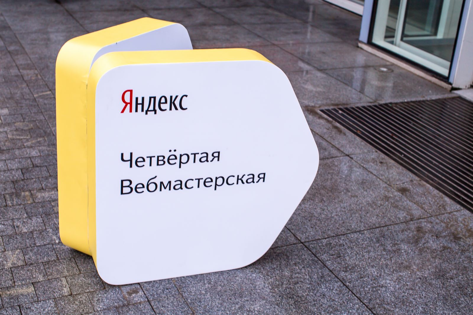 Четвертая Яндекс Вебмастерская Четвертая Яндекс Вебмастерская