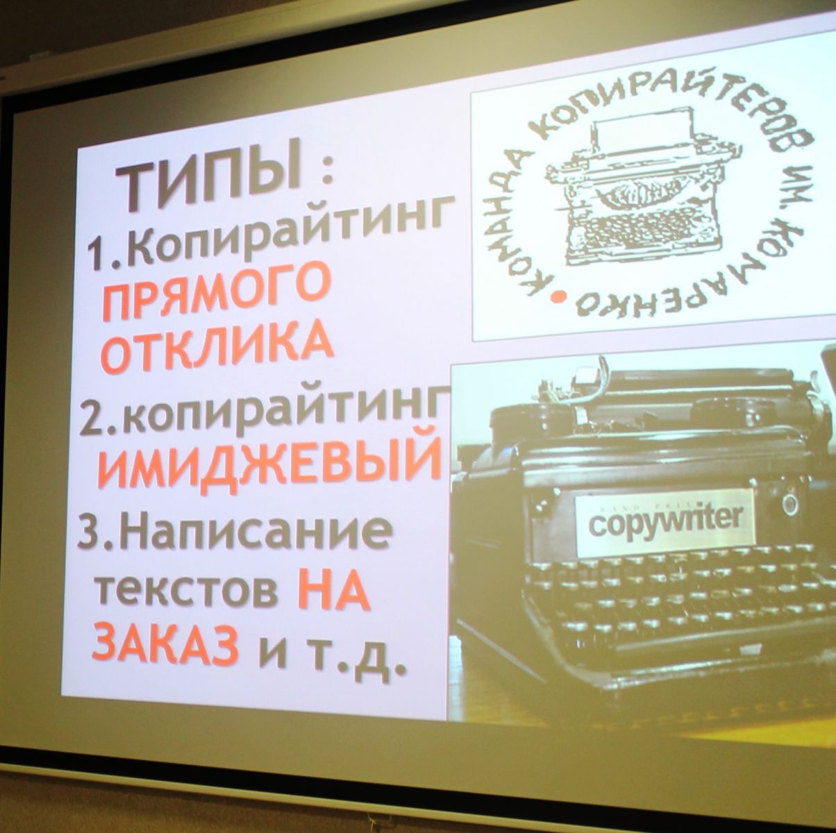 Типы Копирайтинга