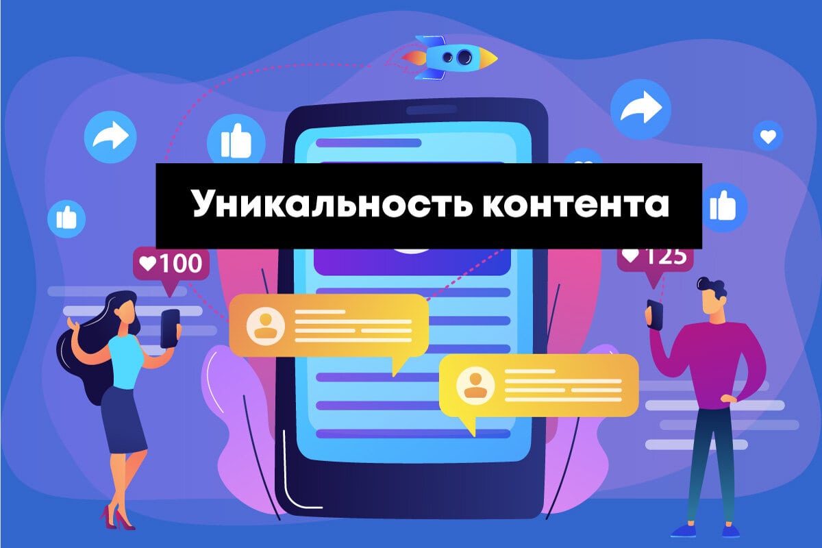 уникальность контента